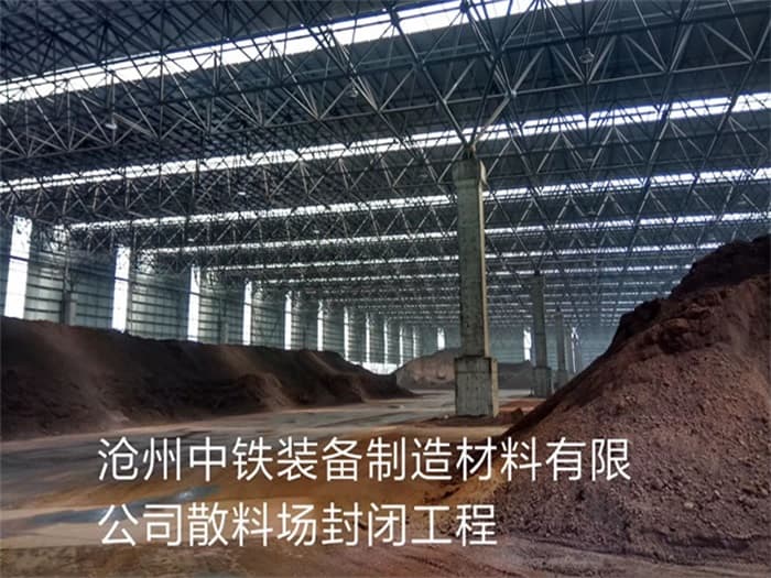 昆明中铁装备制造材料有限公司散料厂封闭工程