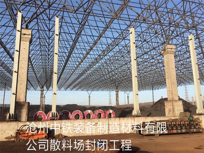 昆明中铁装备制造材料有限公司散料厂封闭工程